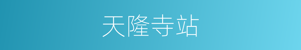 天隆寺站的同义词