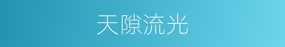 天隙流光的同义词