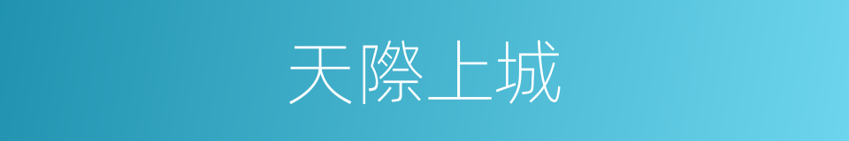 天際上城的同義詞
