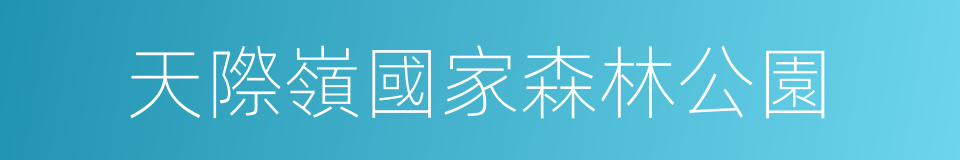 天際嶺國家森林公園的同義詞