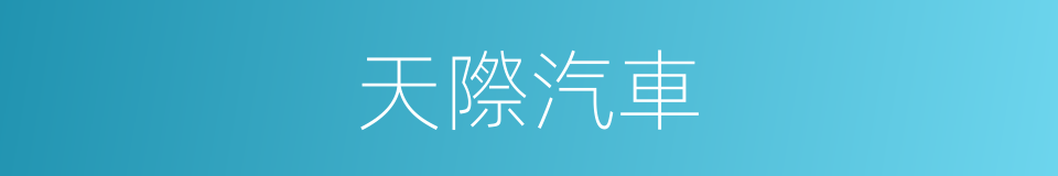 天際汽車的同義詞