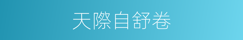 天際自舒卷的同義詞