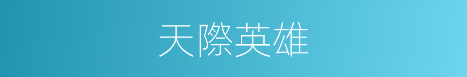 天際英雄的同義詞