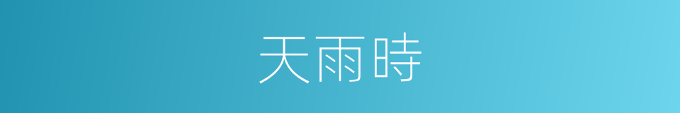 天雨時的同義詞