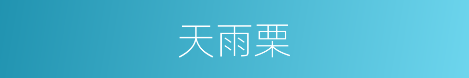 天雨栗的同义词