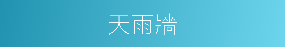天雨牆的同義詞