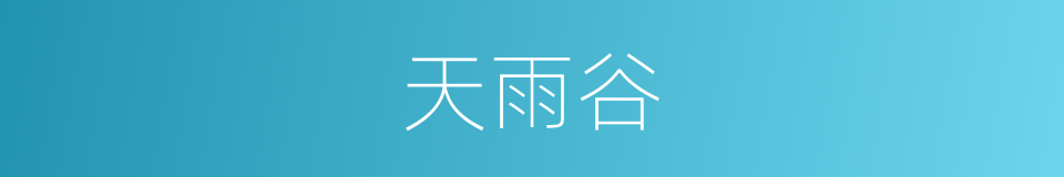 天雨谷的同义词