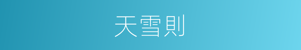 天雪則的同義詞