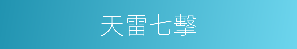 天雷七擊的同義詞
