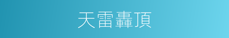 天雷轟頂的同義詞