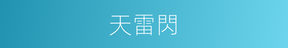 天雷閃的同義詞