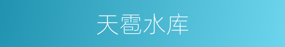 天雹水库的同义词