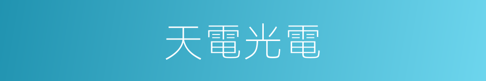 天電光電的同義詞