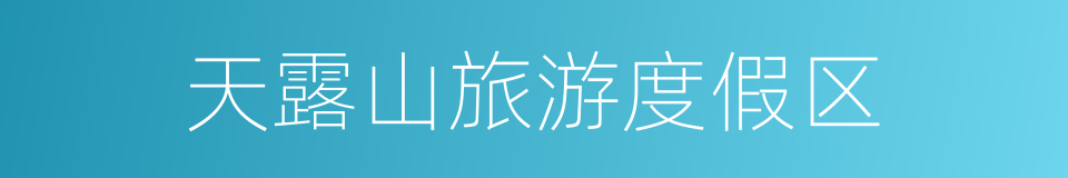 天露山旅游度假区的同义词