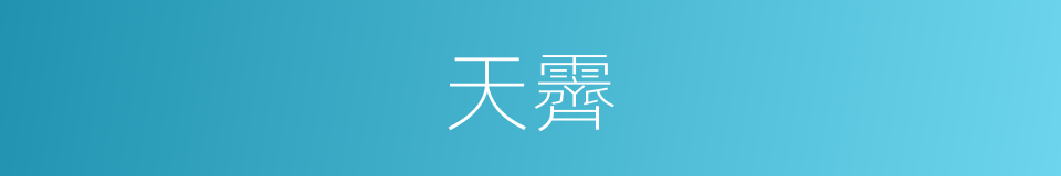 天霽的同義詞