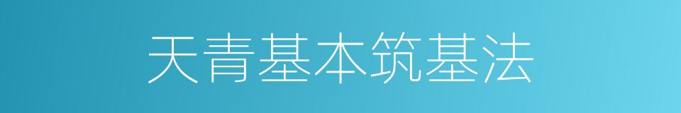 天青基本筑基法的同义词