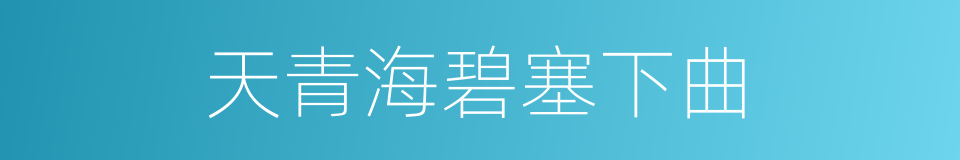 天青海碧塞下曲的同义词