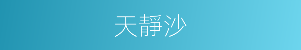 天靜沙的同義詞