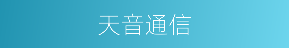 天音通信的同义词