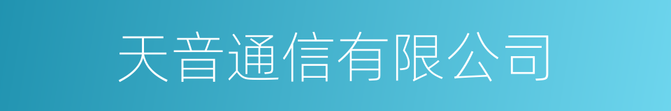 天音通信有限公司的同义词