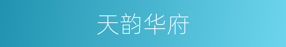 天韵华府的同义词