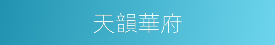 天韻華府的同義詞