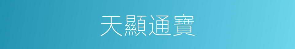 天顯通寶的同義詞