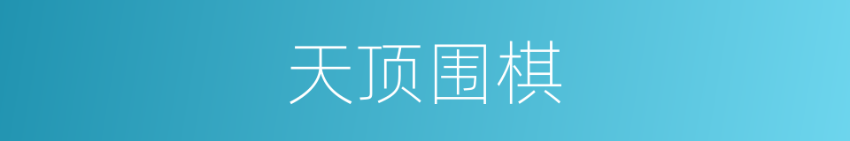 天顶围棋的同义词