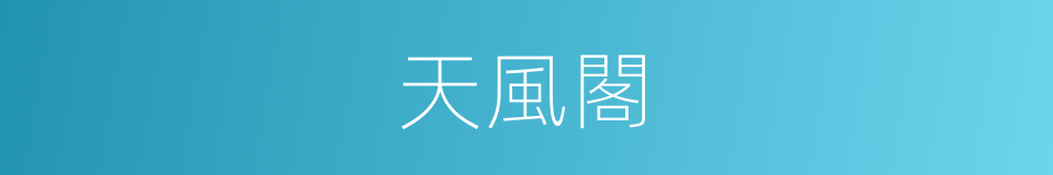 天風閣的同義詞