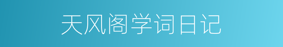 天风阁学词日记的同义词