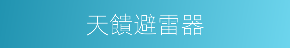 天饋避雷器的同義詞