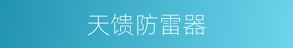 天馈防雷器的同义词