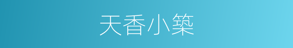 天香小築的同義詞