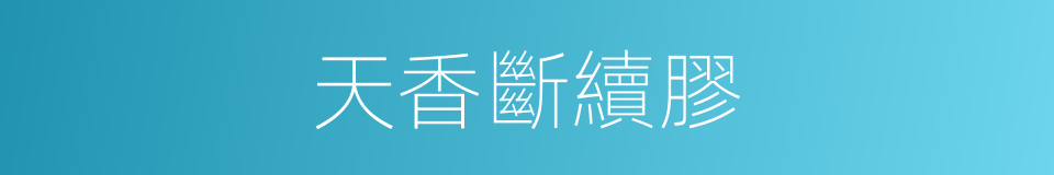 天香斷續膠的同義詞