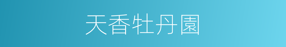 天香牡丹園的同義詞