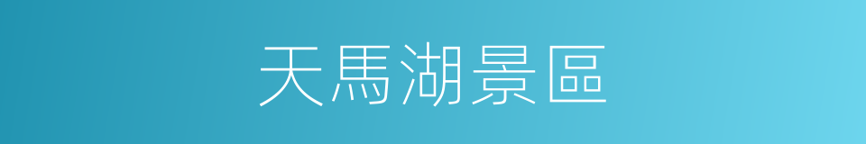 天馬湖景區的同義詞