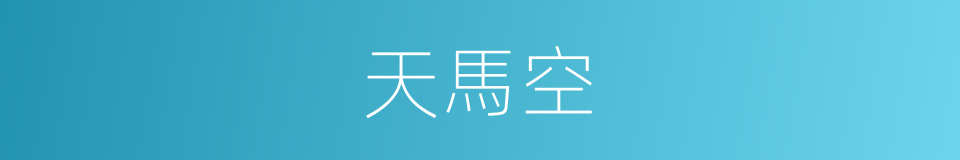 天馬空的同義詞