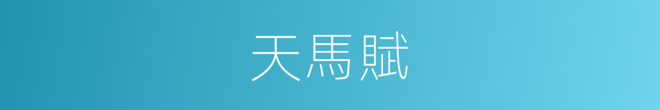 天馬賦的同義詞