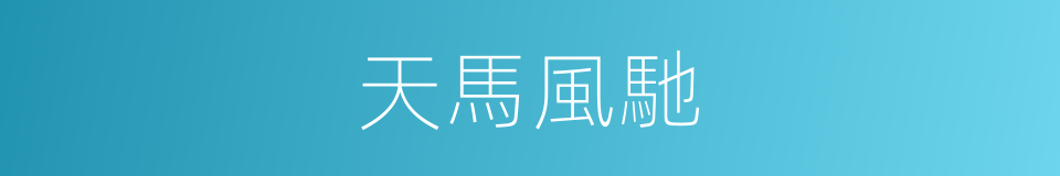 天馬風馳的同義詞