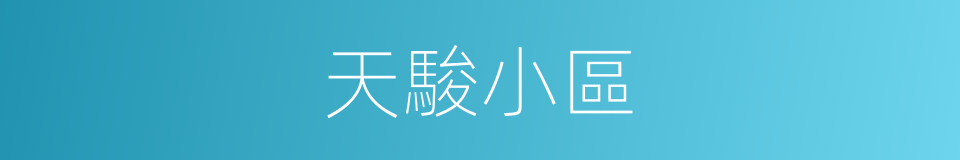 天駿小區的同義詞