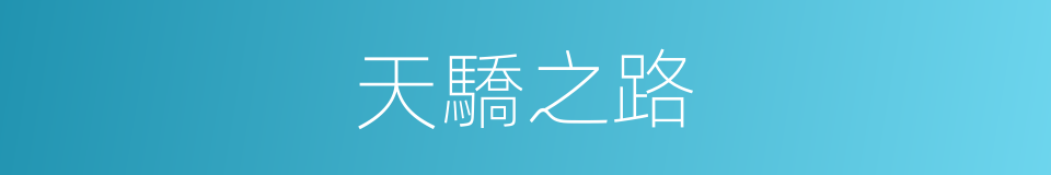 天驕之路的同義詞