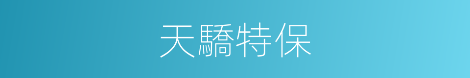 天驕特保的同義詞
