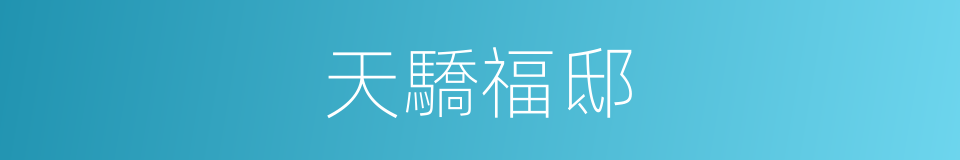 天驕福邸的同義詞