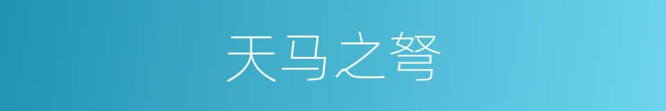 天马之弩的同义词