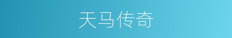天马传奇的同义词