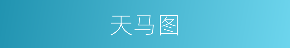 天马图的同义词