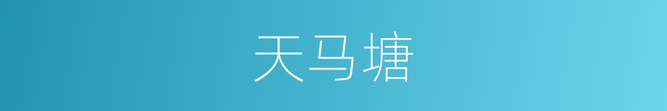 天马塘的同义词