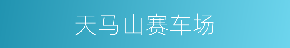 天马山赛车场的同义词