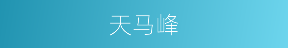 天马峰的同义词