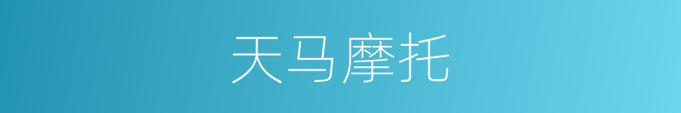 天马摩托的同义词